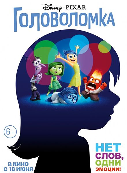Inside Out (2015) / Головоломка (2015)