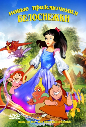 Белоснежка 2: И жили они счастливо / Happily Ever After (1988)