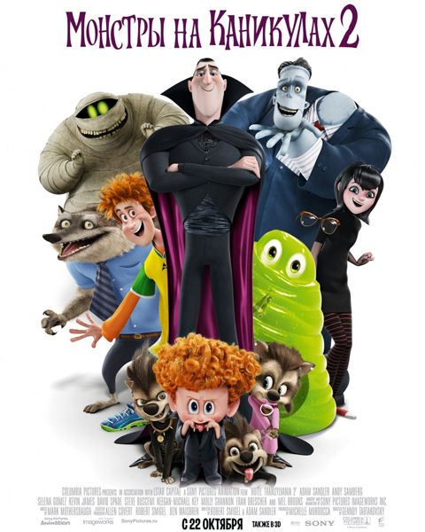 Монстры на каникулах 2 / Hotel Transylvania 2 (2015)