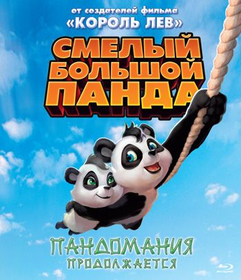 Смелый большой панда / Little Big Panda (2010)