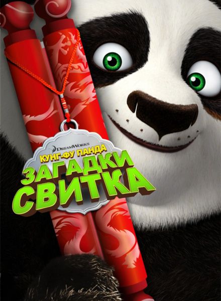 Кунг-Фу Панда: Загадки свитка / Kung Fu Panda: Secrets of the Scroll (2016)