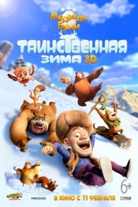 Медведи Буни: Таинственная зима (2016)