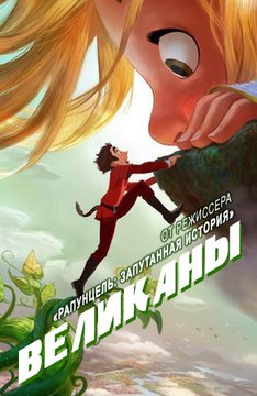 Великаны / Giants (2018)