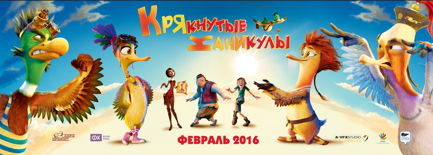 Крякнутые каникулы / Quackerz (2016)